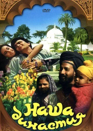Смотреть онлайн Наша династия (1988) в хорошем качестве