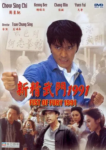 Смотреть онлайн Кулак ярости – 1991 (1991) в хорошем качестве