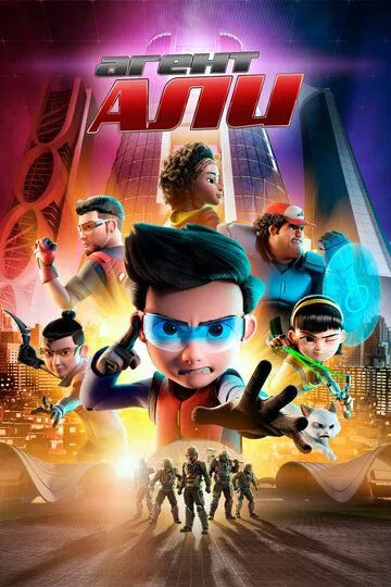 Смотреть онлайн Агент Али. Фильм (2019) в хорошем качестве