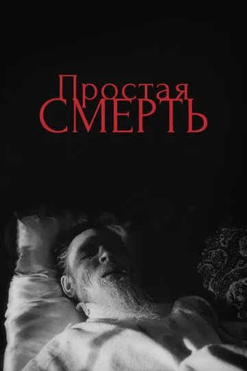 Смотреть онлайн Простая смерть… (1985) в хорошем качестве
