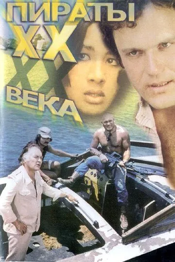 Смотреть онлайн Пираты ХХ века (1979) в хорошем качестве