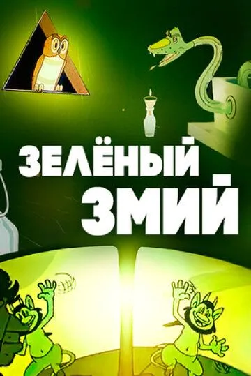 Смотреть онлайн Зеленый змий (1962) в хорошем качестве