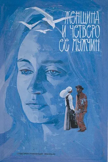 Смотреть онлайн Женщина и четверо ее мужчин (1983) в хорошем качестве