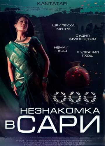 Смотреть онлайн Незнакомка в сари (2005) в хорошем качестве