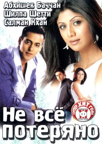 Смотреть онлайн Не все потеряно (2004) в хорошем качестве