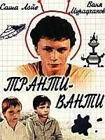 Смотреть онлайн Транти-ванти (1989) в хорошем качестве