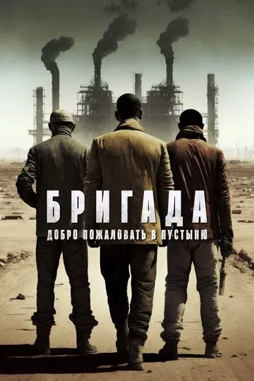 Смотреть онлайн Бригада: Добро пожаловать в пустыню (2021) в хорошем качестве