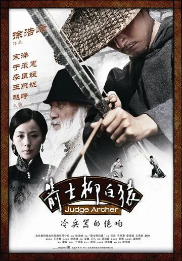 Смотреть онлайн Судья-лучник (2012) в хорошем качестве