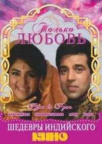 Смотреть онлайн Только любовь (1969) в хорошем качестве