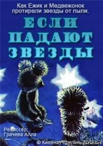Смотреть онлайн Если падают звезды (1978) в хорошем качестве