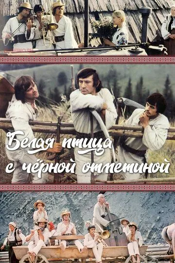Смотреть онлайн Белая птица с черной отметиной (1970) в хорошем качестве