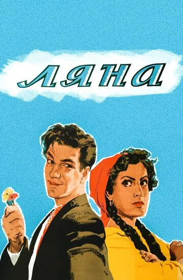 Смотреть онлайн Ляна (1955) в хорошем качестве