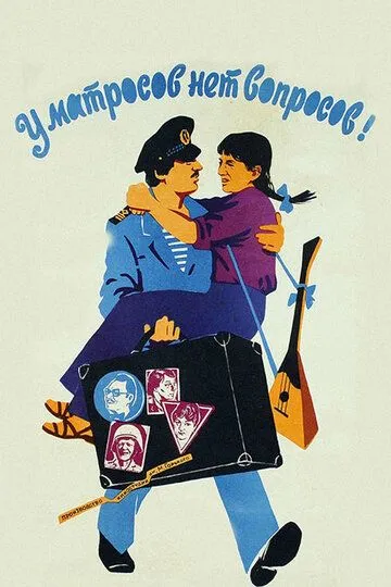 Смотреть онлайн У матросов нет вопросов (1981) в хорошем качестве