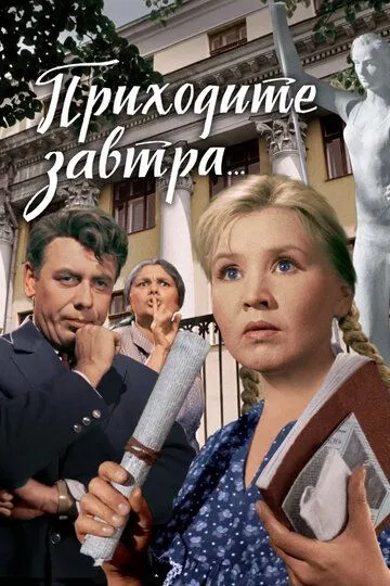Смотреть онлайн Приходите завтра... (1962) в хорошем качестве