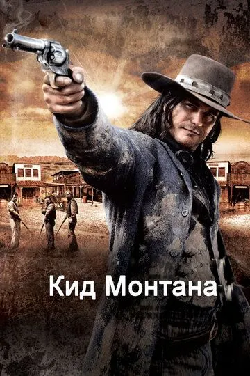 Смотреть онлайн Кид Монтана (2010) в хорошем качестве