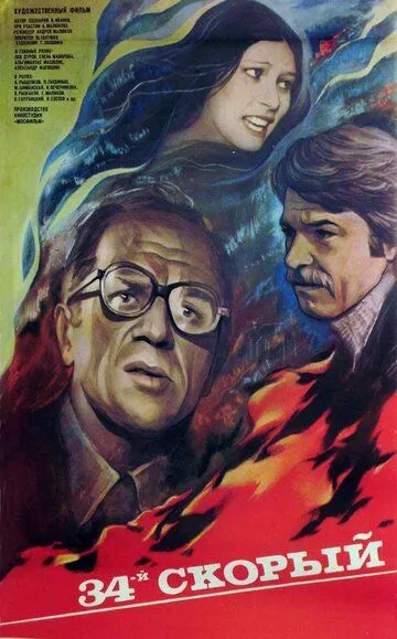 Смотреть онлайн 34-й скорый (1981) в хорошем качестве