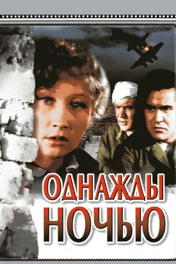 Смотреть онлайн Однажды ночью (1944) в хорошем качестве