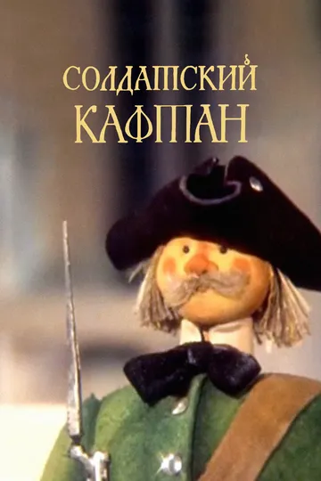 Смотреть онлайн Солдатский кафтан (1983) в хорошем качестве