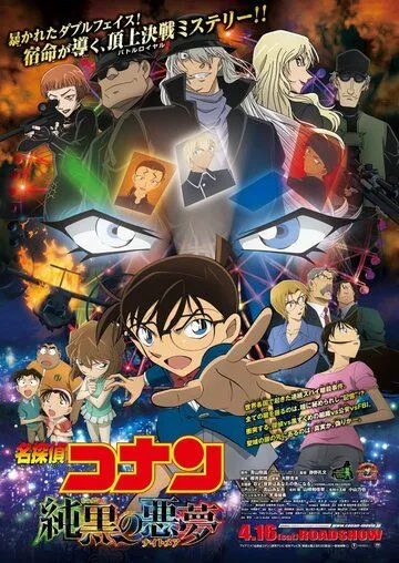 Смотреть онлайн Детектив Конан 20: Самый страшный кошмар (2016) в хорошем качестве