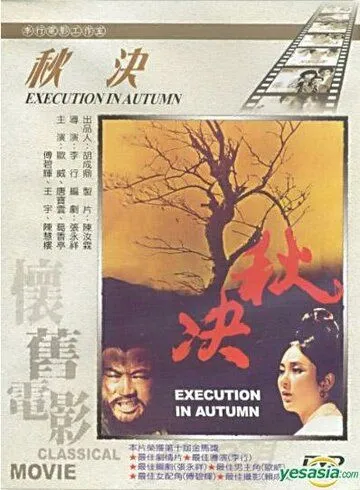 Смотреть онлайн Осенняя казнь (1972) в хорошем качестве