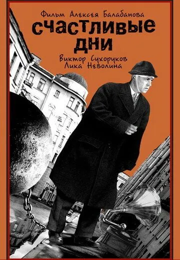 Смотреть онлайн Счастливые дни (1991) в хорошем качестве