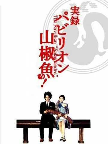 Смотреть онлайн Павильон саламандры (2006) в хорошем качестве