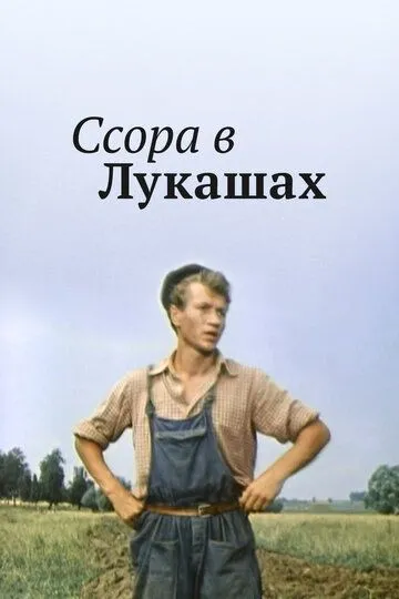 Смотреть онлайн Ссора в Лукашах (1959) в хорошем качестве