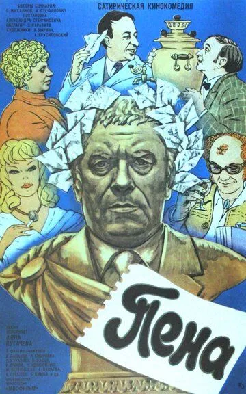 Смотреть онлайн Пена (1979) в хорошем качестве