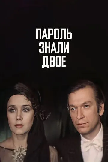 Смотреть онлайн Пароль знали двое (1985) в хорошем качестве