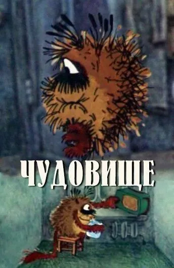 Смотреть онлайн Чудовище (1990) в хорошем качестве