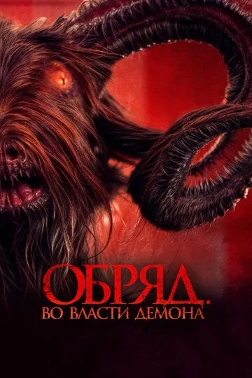 Смотреть онлайн Обряд. Во власти демона (2023) в хорошем качестве