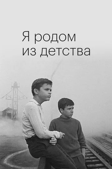 Смотреть онлайн Я родом из детства (1966) в хорошем качестве