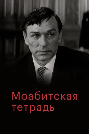 Смотреть онлайн Моабитская тетрадь (1968) в хорошем качестве