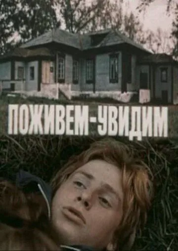 Смотреть онлайн Поживем - увидим (1985) в хорошем качестве
