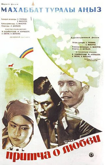 Смотреть онлайн Притча о любви (1975) в хорошем качестве