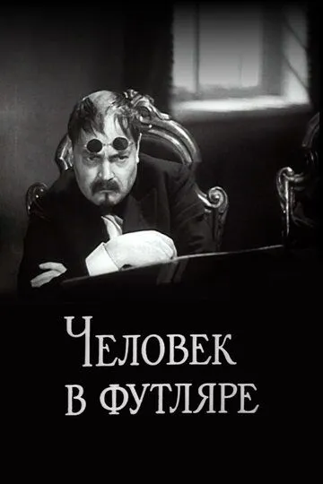 Смотреть онлайн Человек в футляре (1939) в хорошем качестве
