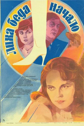 Смотреть онлайн Лиха беда начало (1985) в хорошем качестве