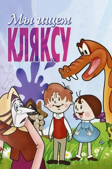 Смотреть онлайн Мы ищем кляксу (1969) в хорошем качестве