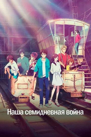 Смотреть онлайн Наша семидневная война (2019) в хорошем качестве