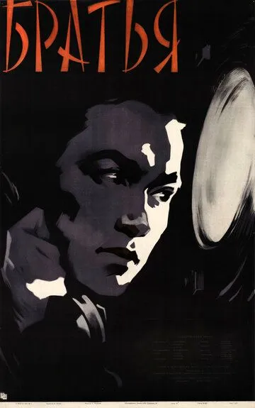 Смотреть онлайн Братья (1957) в хорошем качестве