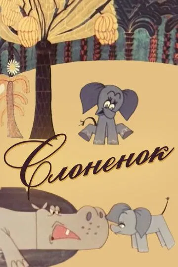 Смотреть онлайн Слоненок (1967) в хорошем качестве