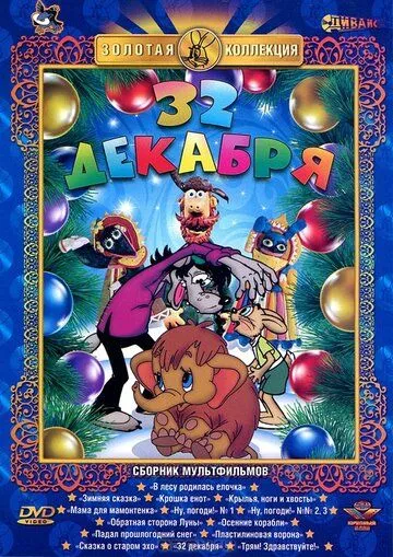 Смотреть онлайн 32-е декабря (1988) в хорошем качестве