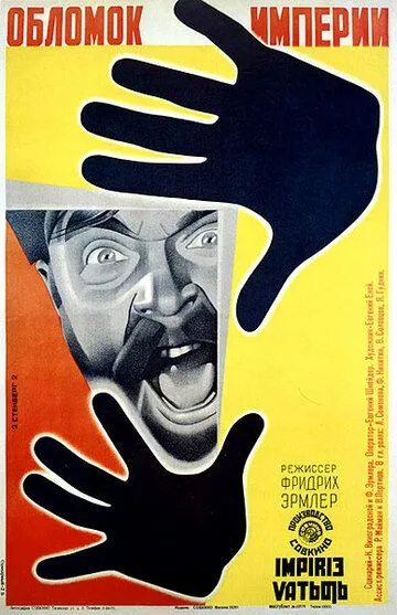 Смотреть онлайн Обломок империи (1929) в хорошем качестве