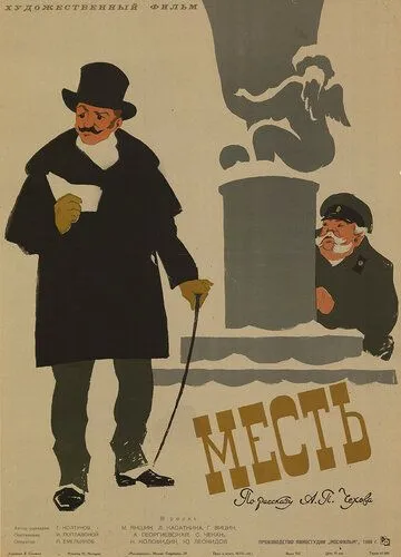 Смотреть онлайн Месть (1960) в хорошем качестве