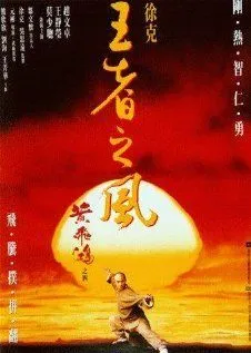 Смотреть онлайн Однажды в Китае 4 (1993) в хорошем качестве