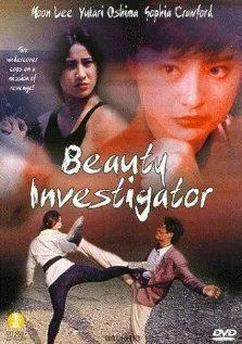 Смотреть онлайн Красавица-инспектор (1992) в хорошем качестве