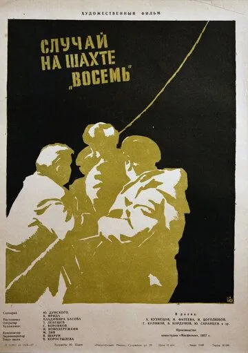 Смотреть онлайн Случай на шахте восемь (1957) в хорошем качестве