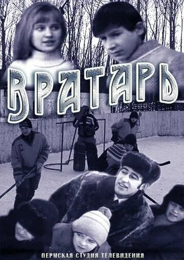 Смотреть онлайн Вратарь (1974) в хорошем качестве