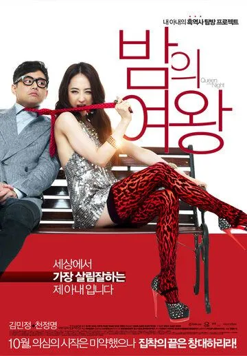 Смотреть онлайн Королева ночи (2013) в хорошем качестве
