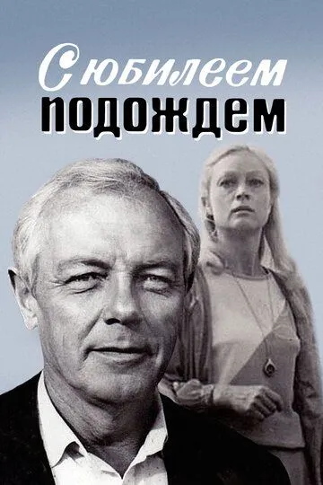 Смотреть онлайн С юбилеем подождем (1985) в хорошем качестве